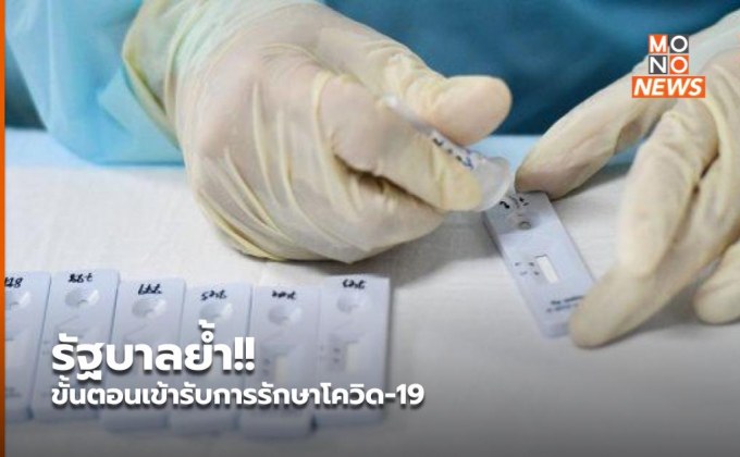 รัฐบาลย้ำ!! ขั้นตอนเข้ารับการรักษาโควิด-19