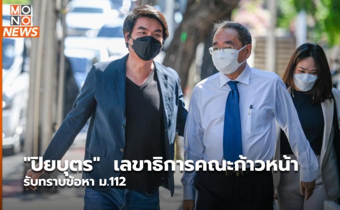 “ปิยบุตร”  เลขาธิการคณะก้าวหน้า รับทราบข้อหา ม.112