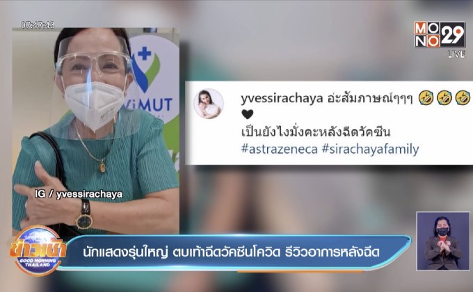 นักแสดงรุ่นใหญ่ ตบเท้าฉีดวัคซีนโควิด รีวิวอาการหลังฉีด