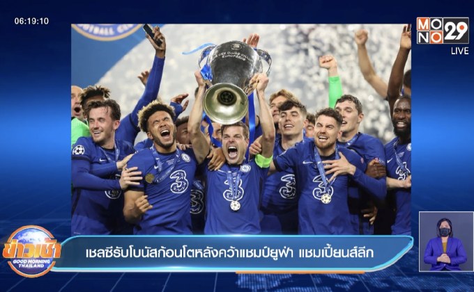 เชลซีรับโบนัสก้อนโตหลังคว้าแชมป์ยูฟ่า แชมเปี้ยนส์ลีก