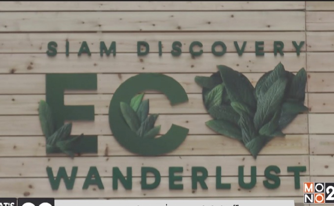 สยามดิสคัฟเวอรี่ ปลูกจิตสำนึกรักษ์โลก  ในงาน “Siam Discovery Eco Wanderlust”
