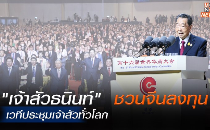 เจ้าสัว 4 พันคนจาก 50 ประเทศทั่วโลกประชุมในไทย