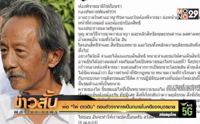 พ่อ “ไผ่ ดาวดิน” ถอนตัวจากการเป็นทนายในคดีของบุตรชาย