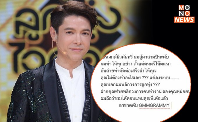 เกิดอะไรขึ้น! “ก๊อท จักรพันธ์” โพสต์แรง ประกาศลาขาดแกรมมี่