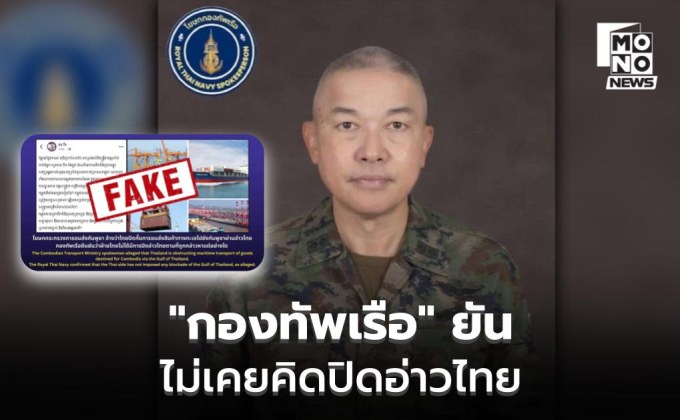 “กองทัพเรือ” ยัน ไม่เคยคิดปิดอ่าวไทย ยึดมั่นกฎหมายระหว่างประเทศ-เสรีภาพในการเดินเรือ
