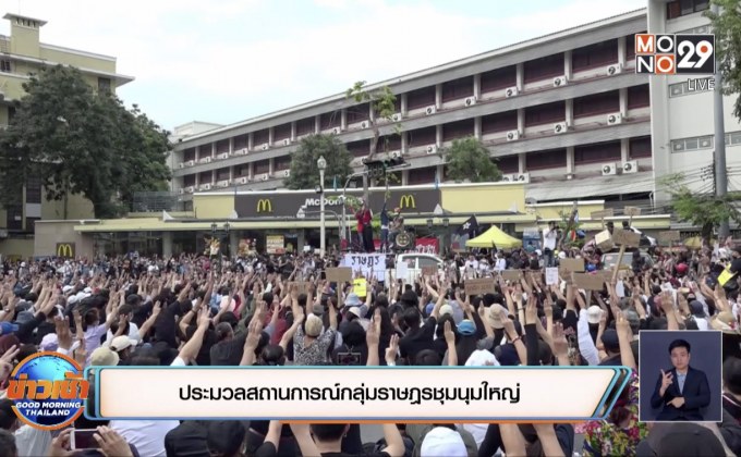 ประมวลสถานการณ์กลุ่มราษฎรชุมนุมใหญ่