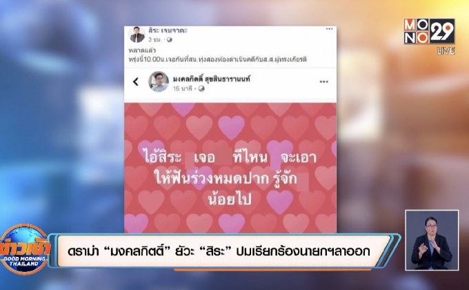 ดราม่า “มงคลกิตติ์” ยัวะ “สิระ” ปมเรียกร้องนายกฯลาออก