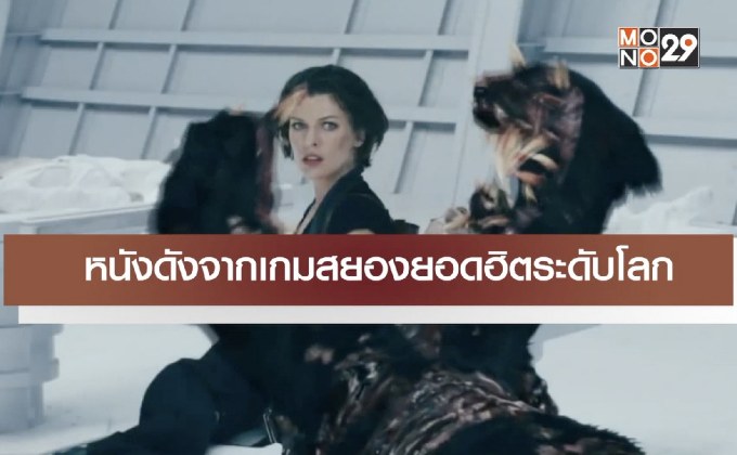 หนังดังจากเกมสยองยอดฮิตระดับโลก