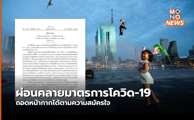 ผ่อนคลายมาตรการป้องกันโควิด-19 ถอดหน้ากากได้ตามความสมัครใจ