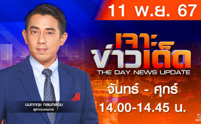 MONO เจาะข่าวเด็ด 11 พฤศจิกายน 2567