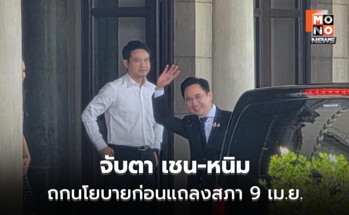 เชน-หนิม ขึ้นตึกไทยฯ ร่วมโต๊ะนายกฯ ถกนโยบายก่อนแถลงสภา