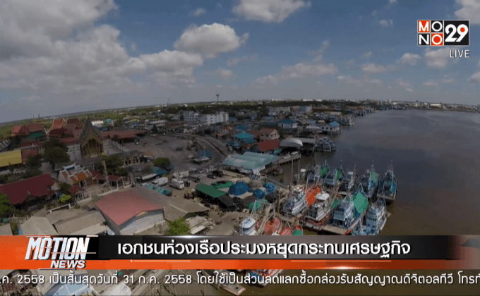 เอกชนห่วงเรือประมงหยุดกระทบเศรษฐกิจ