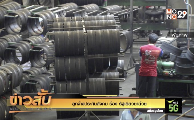ลูกจ้างประกันสังคม ร้อง รัฐเยียวยาด้วย