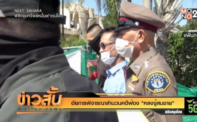 อัยการพิจารณาสำนวนคดีฟ้อง “หลงจู๊สมชาย”