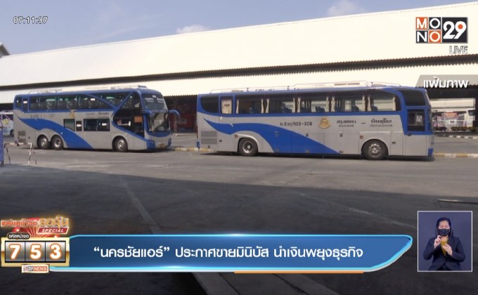 “นครชัยแอร์” ประกาศขายมินิบัส นำเงินพยุงธุรกิจ