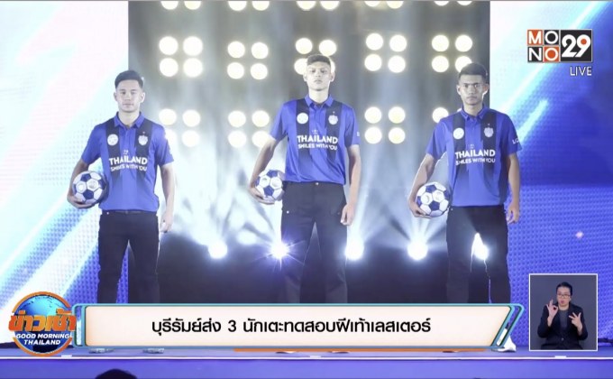 บุรีรัมย์ส่ง 3 นักเตะทดสอบฝีเท้าเลสเตอร์