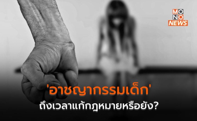 ‘อาชญากรรมเด็ก’ กับคำถามสังคมถึงเวลาแก้กฎหมายหรือยัง?