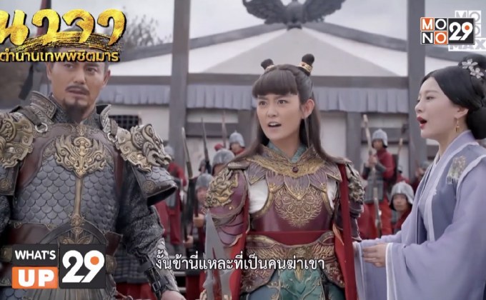 เทพเจ้าจีน “Heroic Journey of Nezha นาจา ตำนานเทพพิชิตมาร”  พร้อมให้ได้รับชมแบบพากย์ไทยแล้วที่ MONOMAX