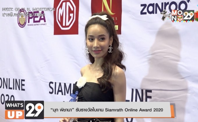 “มุก พิชานา” รับรางวัลในงาน Siamrath Online Award 2020