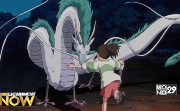 ฉลอง 15 ปี Spirited Away ที่อเมริกา ฉายพร้อมหนังสั้นที่แฟนไม่เคยดู
