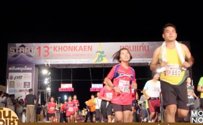 นับถอยหลัง ขอนแก่นมาราธอนนานาชาติ ครั้งที่ 14