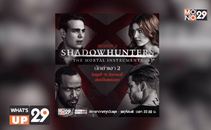 MONO29 เสิร์ฟซีรีส์แฟนตาซี “Shadowhunters S2 นักล่าเงา ปี 2” เริ่มตอนแรกคืนนี้