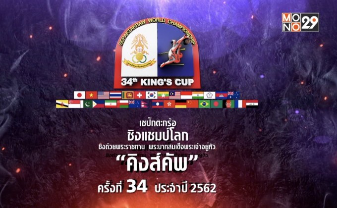 การแข่งขันกีฬาลูกหวายระดับโลก “ตะกร้อ คิงส์คัพ ครั้งที่ 34”