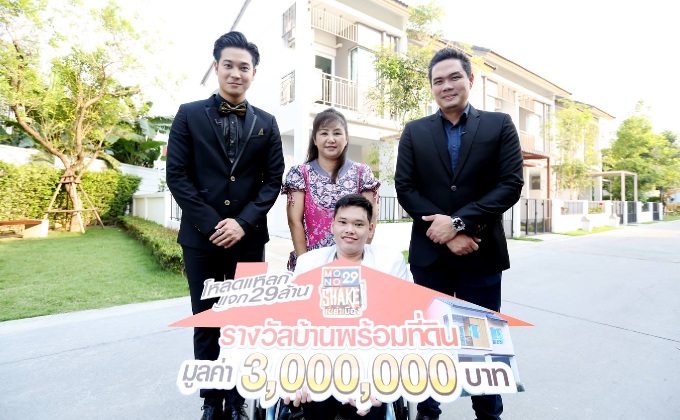 ประกาศผู้โชคดี MONO29 Shake ที่ได้รับบ้านพร้อมที่ดิน