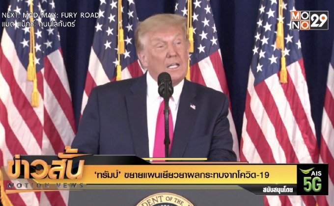 ‘ทรัมป์’ ขยายแผนเยียวยาผลกระทบจากโควิด-19
