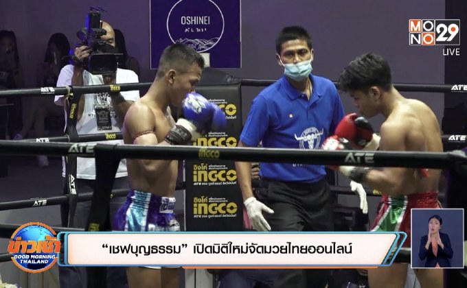 “เชฟบุญธรรม” เปิดมิติใหม่จัดมวยไทยออนไลน์