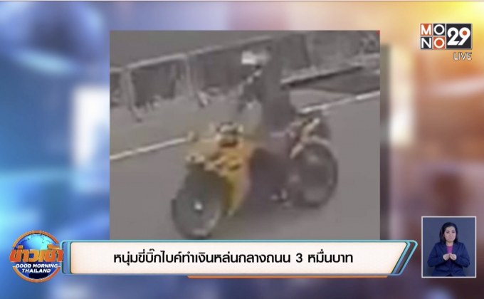 หนุ่มขี่บิ๊กไบค์รับสะเพร่าเอง ทำเงินหล่นกลางถนน  3 หมื่นบาท