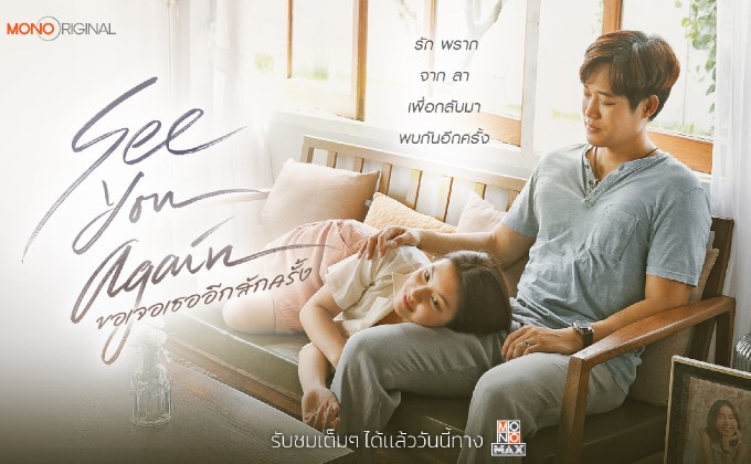 ภาพยนตร์ ขอเจอเธออีกสักครั้ง See You Again เเนวโรแมนติกดราม่าจากผู้กำกับพงษ์พัฒน์ วชิรบรรจง 