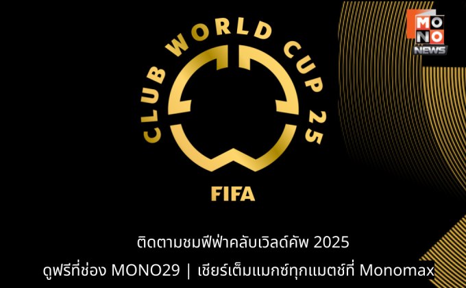 เตรียมลุ้น ฟุตบอล ฟีฟ่า คลับ เวิลด์ คัพ 2025 รอบแบ่งกลุ่ม