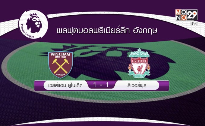 ผลการแข่งขันฟุตบอลพรีเมียร์ลีก อังกฤษ 05-02-62