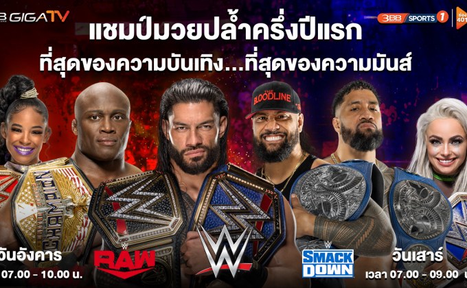 ส่องทำเนียบ 6 แชมป์นักมวยปล้ำครึ่งปีแรก 2022 ใน “ศึกมวยปล้ำ WWE”