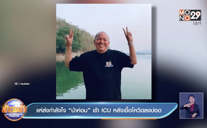แห่ส่งกำลังใจ “น้าค่อม” เข้า ICU หลังเชื้อโควิดลงปอด