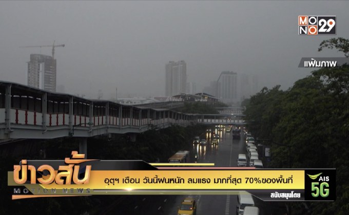 อุตุฯ เตือน วันนี้ฝนหนัก ลมแรง มากที่สุด 70%ของพื้นที่