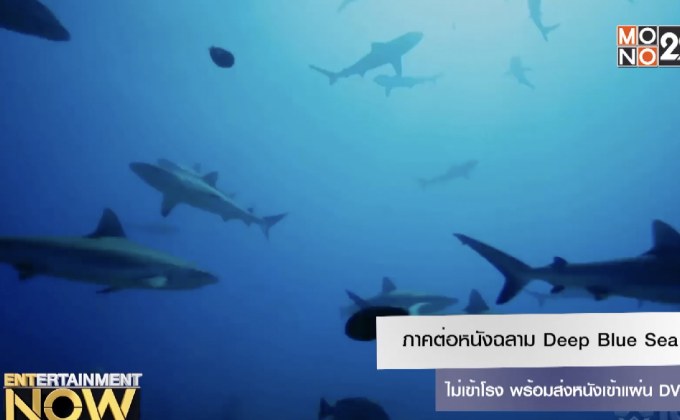 ภาคต่อหนังฉลาม Deep Blue Sea ไม่เข้าโรง พร้อมส่งหนังเข้าแผ่น DVD