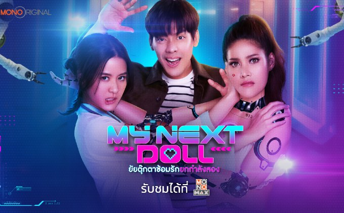 Mono Original พร้อมเสิรฟ์ความรักปลอมอย่างภาพยนตร์เรื่องยัยตุ๊กตาซ้อมรักยกกำลังสอง My Next Doll 
