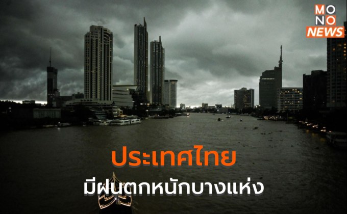 ไทยยังมีฝนตกหนัก