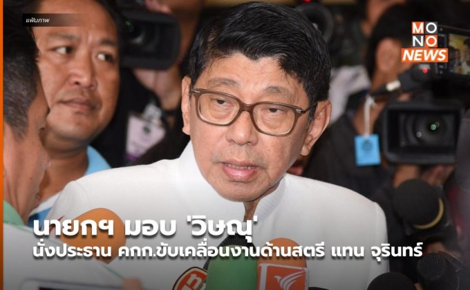 นายกฯ มอบ ‘วิษณุ’ นั่งประธาน คกก.ขับเคลื่อนงานด้านสตรี แทน จุรินทร์