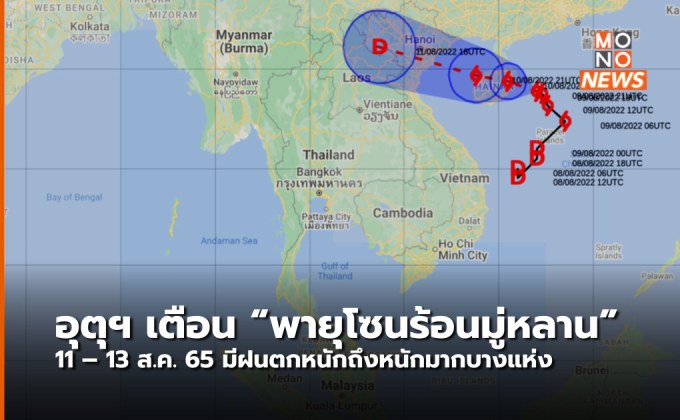 อุตุฯ ประกาศเตือน พายุโซนร้อน “มู่หลาน”