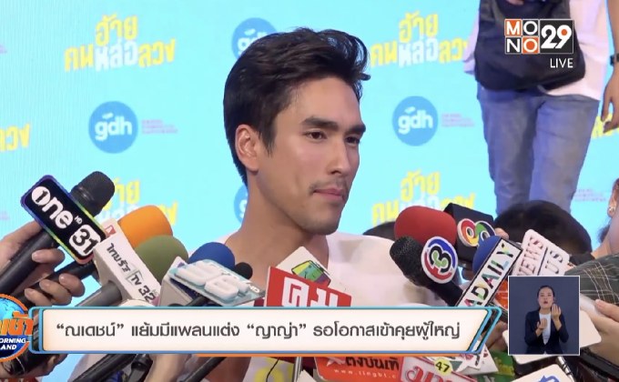 “ณเดชน์” แย้มมีแพลนแต่ง “ญาญ่า” รอโอกาสเข้าคุยผู้ใหญ่ 