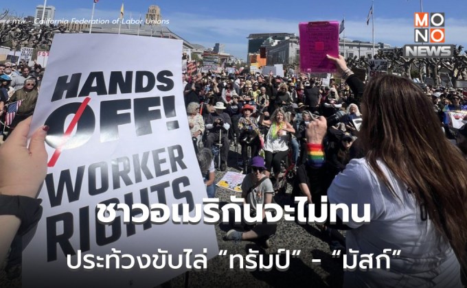 ชาวอเมริกันจะไม่ทน!!! เดินประท้วงทั่วสหรัฐฯ ขับไล่ “ทรัมป์” – “อีลอน มัสก์”