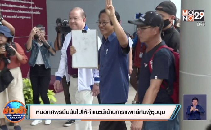 หมอทศพรยืนยันไปให้คำแนะนำด้านการแพทย์กับผู้ชุมนุม