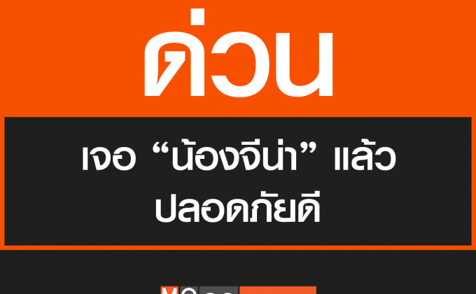 ด่วน พบตัว ‘น้องจีน่า’ แล้ว