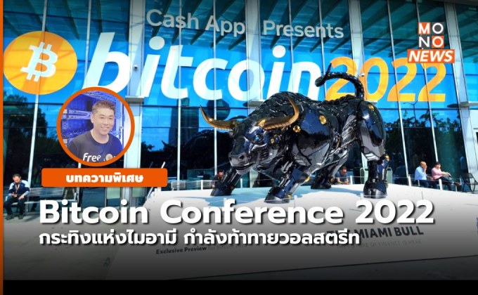 Bitcoin Conference 2022 – กระทิงแห่งไมอามี กำลังท้าทายวอลสตรีท