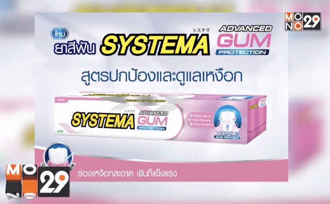 “ซิสเท็มมา แอดวานซ์ กัม โพรเทคชัน”  ครั้งแรกของยาสีฟันสูตรปกป้องและดูแลเหงือกโดยเฉพาะจากซิสเท็มมา