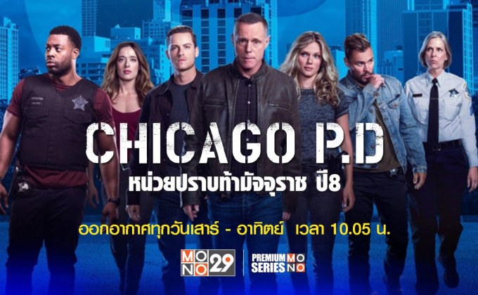 Chicago P.D. หน่วยปราบท้ามัจจุราช ปี 8
