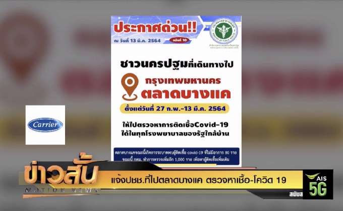 แจ้งปชช.ที่ไปตลาดบางแค ตรวจหาเชื้อ-โควิด 19